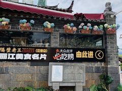 -隔壁老王·家常云南菜(花巷店)