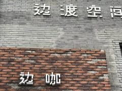 -边渡咖啡烘焙店(昙华林店)