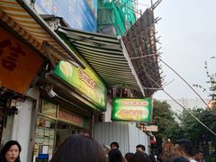门面-澳门长洲糯米糍(柯打苏沙街店)