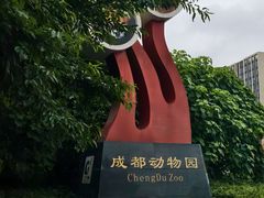 -成都动物园