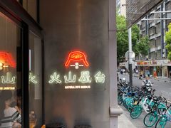 门面-火山屋台(新街口创始店)