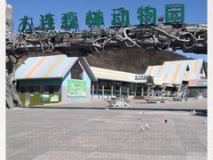 -大连森林动物园