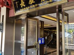 门面-德发长饺子·非遗(钟楼店)