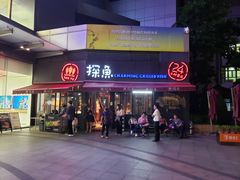 -探鱼·鲜青椒爽麻烤鱼(领展购物广场店)