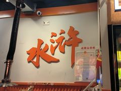 -水浒烤肉(大学城总店)