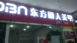 -东方丽人美甲