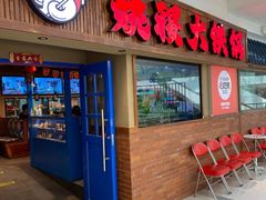 -姚稷大铁锅(龙之梦店)