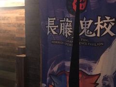 -长藤鬼校(龙翔店)