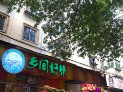 -乡间好味私家菜(总店)