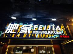 -肥家大排档(天河体育西店)
