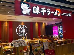 -味千拉面(航洋国际购物中心)