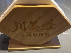 -川芙蓉·市井老川菜(长寿路店)