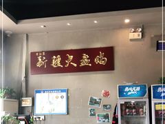 大堂-舜玉老孙家鲜炒大盘鸡(土屋路店)
