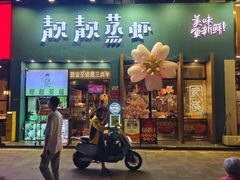 -靓靓蒸虾·头牌蒸虾(南山桂庙店)