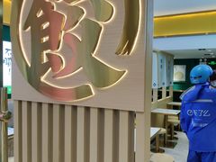 -袁记云饺(西安路店)