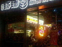 -碎怂烤肉(钟楼柳巷店)