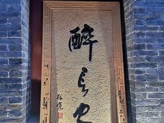 门面-醉长安(南门总店)