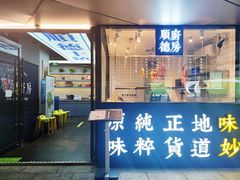 门面-味妙顺德厨房(绿地缤纷城店)