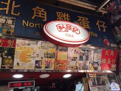 门面-利强记北角鸡蛋仔(弥敦道店 )