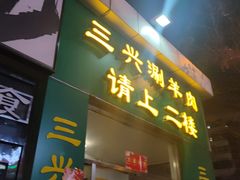 -三兴涮羊肉(荣安大街店)