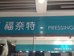 -福奈特洗衣洗鞋(莘谭路店)