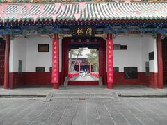 -关林