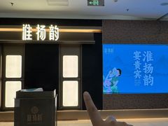 -淮扬韵(凤八市政府店)