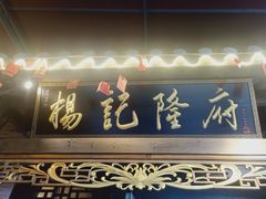 门面-杨记隆府(白象街店)
