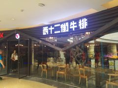 门面-西十二街牛排(顺义华联店)