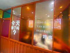 -炉中火延边朝鲜族烤串(开发区店)