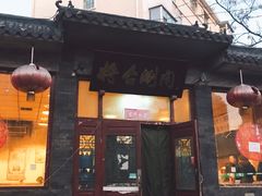 门面-将台涮肉(酒仙桥店)
