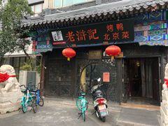 门面-老浒记烤鸭-北京菜(琉璃厂店)