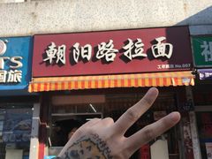 门面-朝阳路拉面店