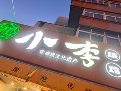 -小李烧鸡(西北角总店)