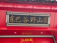 -东巴谷野生菌火锅餐厅