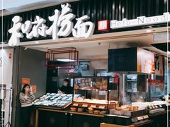 -和府捞面(东直门银座店)