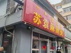 -苏袁麻辣烫(呼和浩特总局街店)