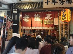 -老龙亭拉面店