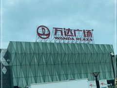 -宁波鄞州万达广场