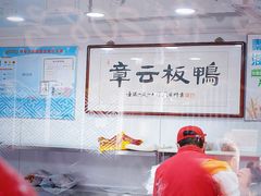 -章云板鸭(评事街店)