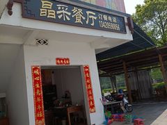 -晶采餐厅(仁化丹霞山店)
