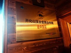 -途中饭店(开化店)