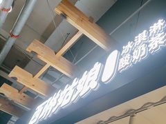 -西琳姑娘·新疆冰淇淋酸奶茶(南开大悦城店)