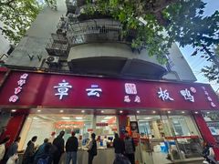 -章云板鸭(总店)