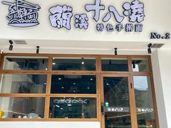 -兰溪十八浇(天一店)