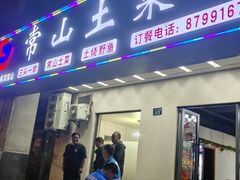 -常山土菜馆(文三西路店)