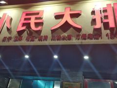 门面-小民大排档(马场角横路店)
