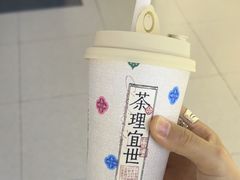 -茶理宜世(东方宝泰店)
