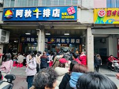 -阿秋牛排(湖心街店)