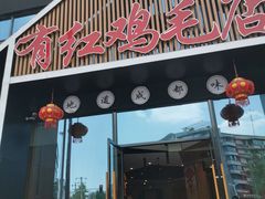 门面-有红鸡毛店·川菜(建设路店)
